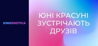 Юные красотки встречают друзей