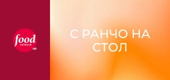 С ранчо на стол S1E2