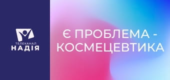 Є проблема - Космецевтика — в чому переваги?
