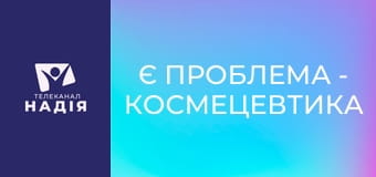 Є проблема - Космецевтика — в чому переваги?