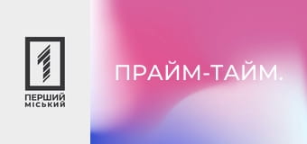 Прайм-тайм.