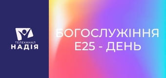 Богослужіння E25 - День Надії 2