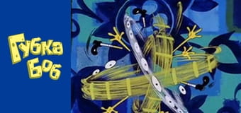 Губка Боб. Сезон 1 – серія 7