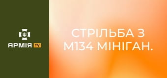 Стрільба з M134 Мініган. Сучасний аналог кулемет Гатлінга || Forgotten weapons (Забута зброя).