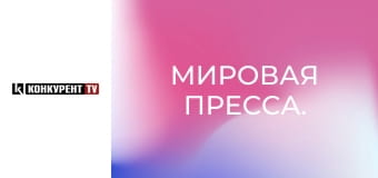 Мировая пресса.