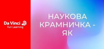 Наукова крамничка - Як харчуються рослини?
