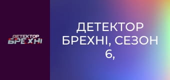 Детектор брехні, Сезон 6, Випуск 4, Частина 3