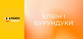 Елвін і бурундуки