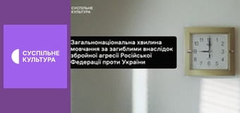 Минута молчания.