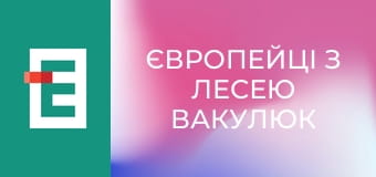 Європейці з Лесею Вакулюк