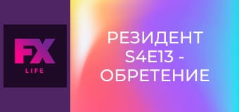 Резидент S4E13 - Обретение семьи