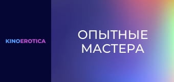 Опытные мастера