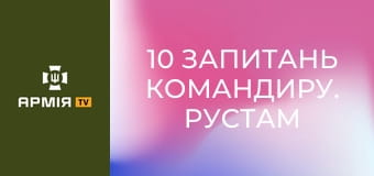 10 запитань командиру. Рустам Нургудін. 9 ОБрБС || СБС: Сили безпілотних систем.