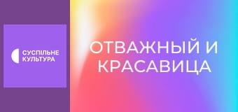 Т/с "Отважный и красавица", 58 и 59 с.