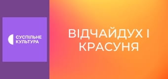 Т/с "Відчайдух і красуня", 58 і 59 с.