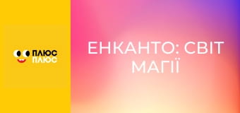 Енканто: Світ магії