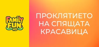 Проклятието на спящата красавица Проклятието на спящата красавица