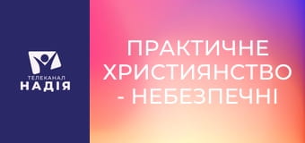 Практичне християнство - Небезпечні молитви