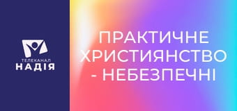 Практичне християнство - Небезпечні молитви