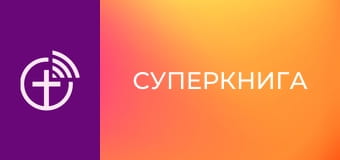 М/с "Суперкнига".