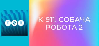К-911. Собача робота 2