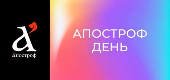 Апостроф День