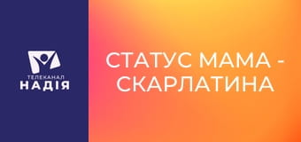 Статус МАМА - Скарлатина