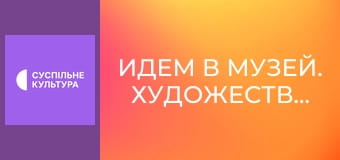 Идем в музей. Художественный музей Днепра.