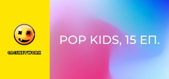 Pop Kids, 15 еп.