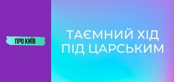 Таємний хід під Царським селом: з-під землі до неба.
