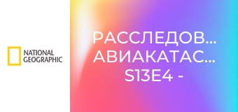 Расследования авиакатастроф S13E4 - Пропавший над джунглями