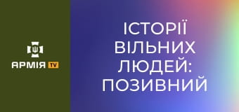 Історії вільних людей: Позивний "Їжак" || 72 ОМБр. Історії вільних людей: Позивний "Їжак" || 72 ОМБр.