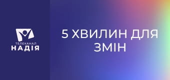5 хвилин для змін - Молитва через випробування