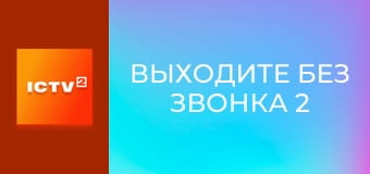 Т/с "Выходите без звонка 2", 13 и 14 с.