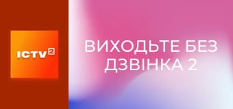 Т/с "Виходьте без дзвінка 2", 13 і 14 с.