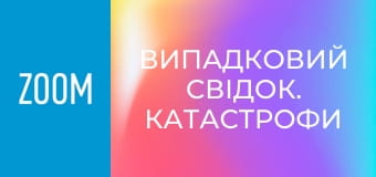 "Випадковий свідок. Катастрофи", 76 еп.