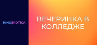 Вечеринка в колледже