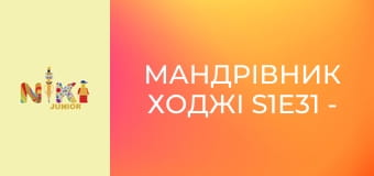 Мандрівник Ходжі S1E31 - Ходжі прямує до бухти Халонг Мандрівник Ходжі S1E31 - Ходжі прямує до бухти Халонг