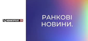 Ранкові новини. Ранкові новини.
