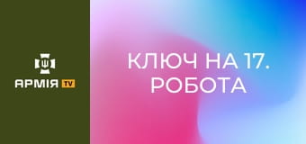 Ключ на 17. Робота над помилками || Армія TV.