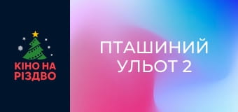 Пташиний ульот 2