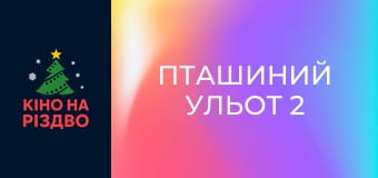 Пташиний ульот 2