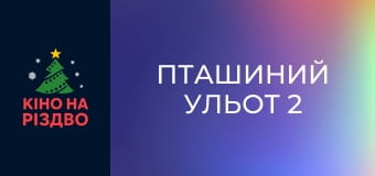 Пташиний ульот 2