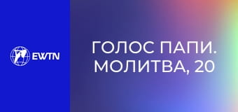 Голос Папи. Молитва, 20 еп. Єдність - плід молитви.