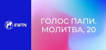 Голос Папи. Молитва, 20 еп. Єдність - плід молитви.