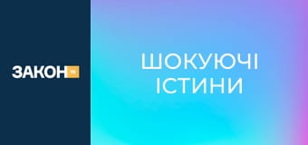 Д/с "Шокуючі істини". "Екзорцист". Д/с "Шокуючі істини". "Екзорцист".