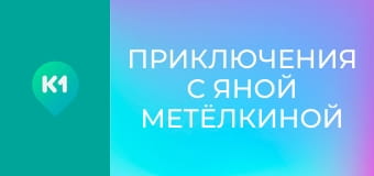 "Приключения с Яной Метёлкиной".