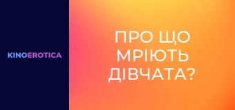 Про що мріють дівчата?