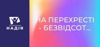 На перехресті - Безвідсотковий кредит
