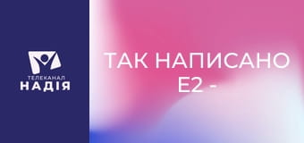 Так написано E2 - Визначні розділи Біблії — Даниїла